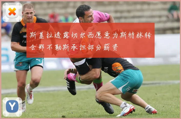 斯基拉透露切尔西愿意为斯特林转会那不勒斯承担部分薪资
