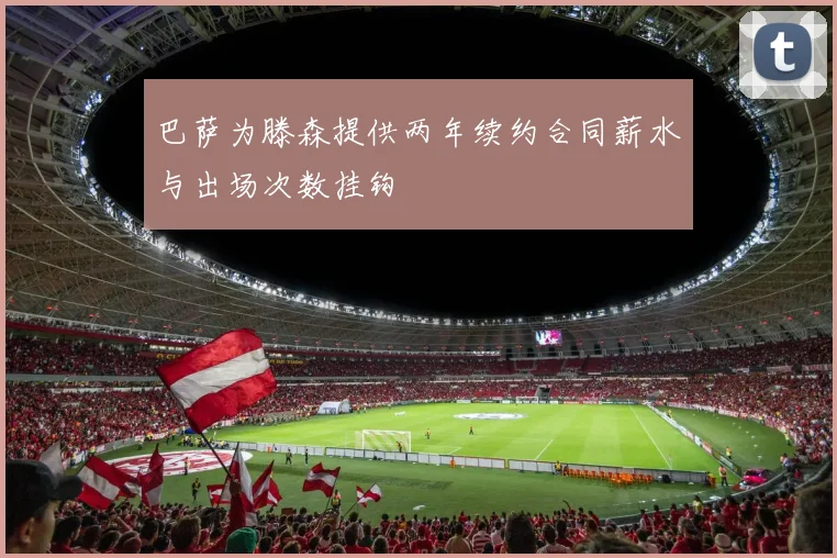 巴萨为滕森提供两年续约合同薪水与出场次数挂钩