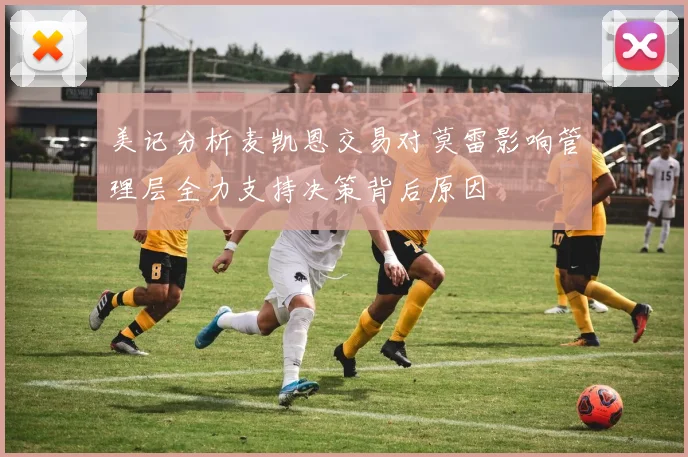 美记分析麦凯恩交易对莫雷影响管理层全力支持决策背后原因