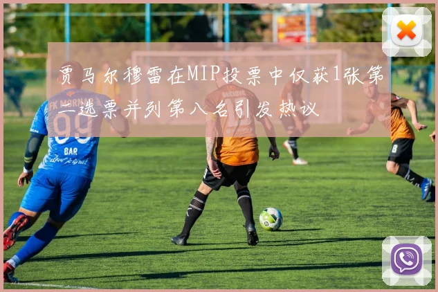 贾马尔穆雷在MIP投票中仅获1张第二选票并列第八名引发热议
