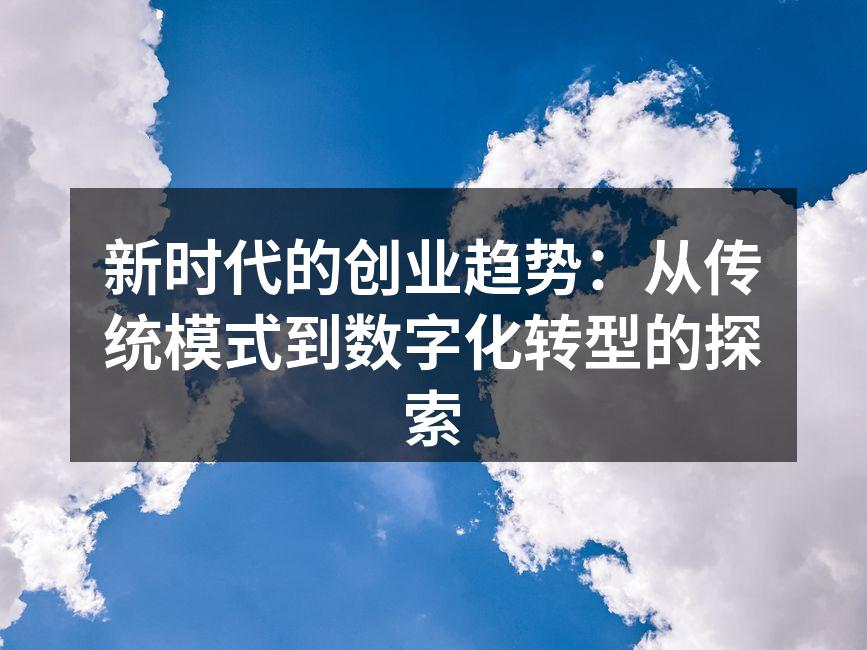 新时代的创业趋势：从传统模式到数字化转型的探索